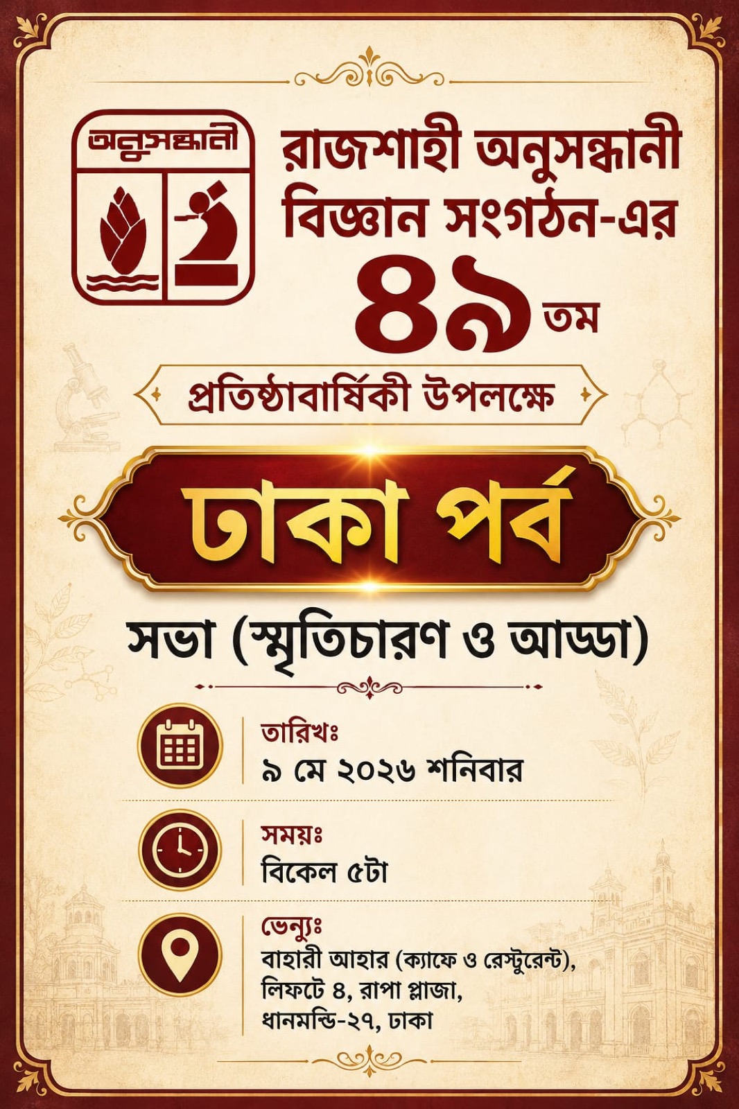 ৪৯তম প্রতিষ্ঠাবার্ষিকী, ঢাকা পর্ব — ৯ মে ২০২৬, বিকেল ৫টা, বাহারি আহার, ধানমন্ডি-২৭।