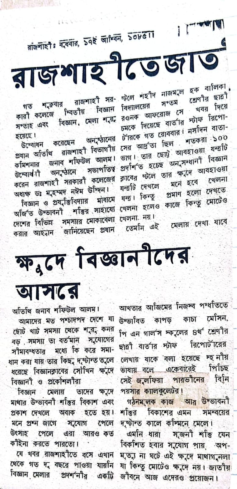 ১৭ই বৈশাখ ১৩৮৫ (এপ্রিল ১৯৭৮) — "রাজশাহীতে জাতীয় পর্যায়ের বিজ্ঞান মেলা" ও "ক্ষুদে বিজ্ঞানীদের আসরে"। অনুসন্ধানীর কভারেজ।